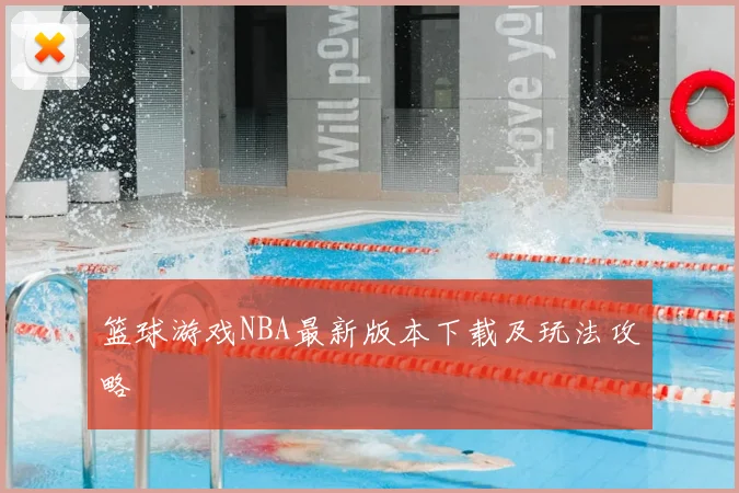 篮球游戏NBA最新版本下载及玩法攻略