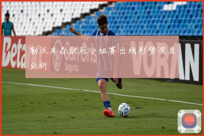 勒沃库森欧冠小组赛出线形势深度分析